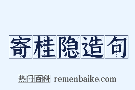 寄桂隐造句是什么意思的图片
